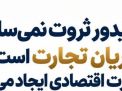 جریان تجارت است که قدرت اقتصادی ایجاد می کند 